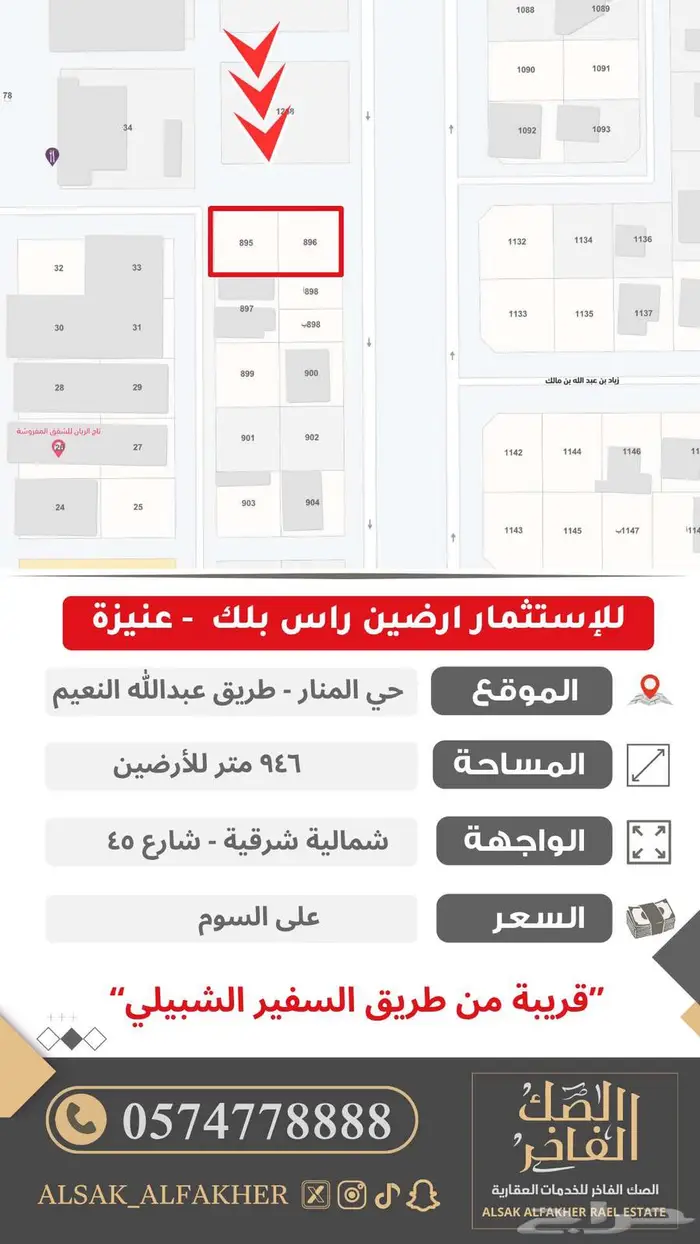 للإستثمار ارضين راس بلك ثلاث شوارع - عنيزة حي المنار 0