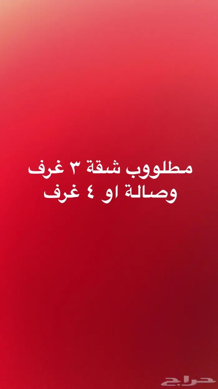 مطلووب شقة ثلاث غرف وصالة او اربع غرف 0