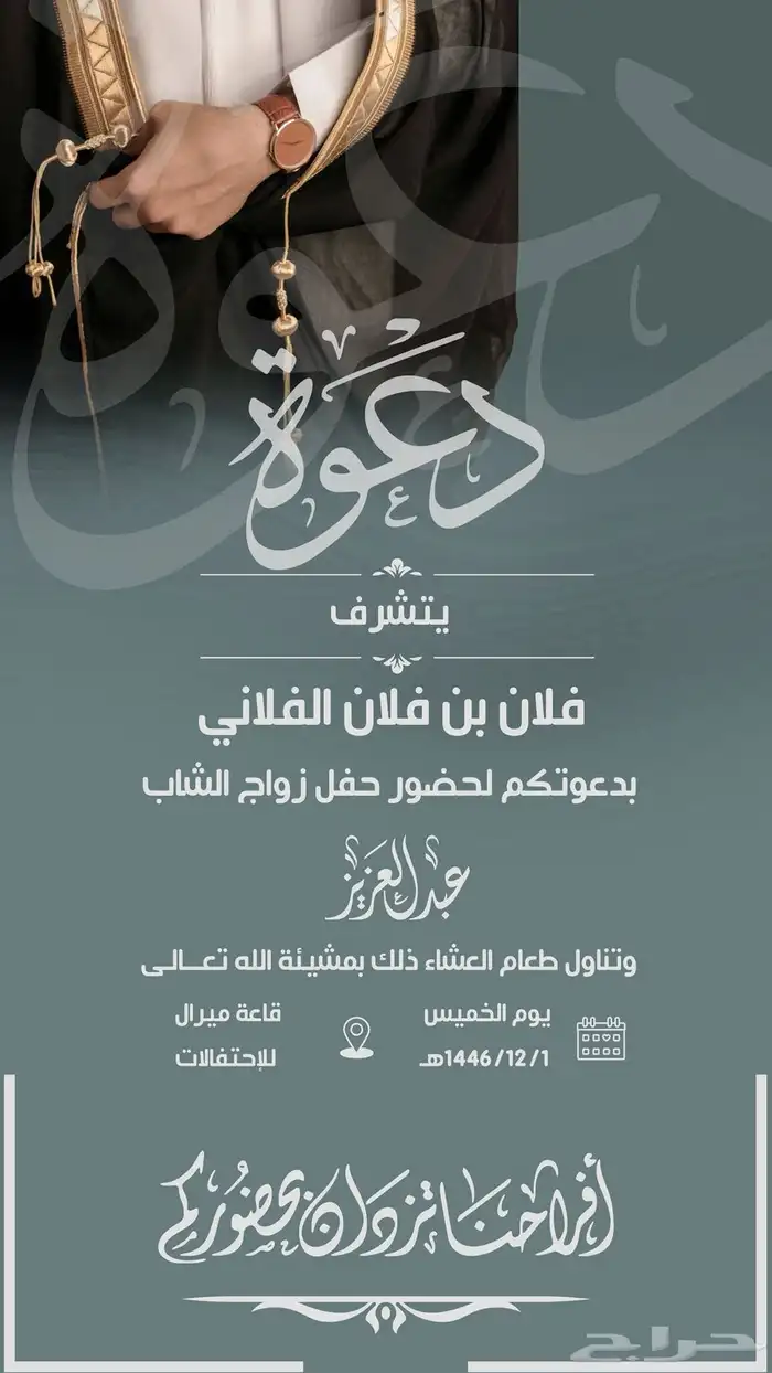 دعوة زواج رجاليه 0