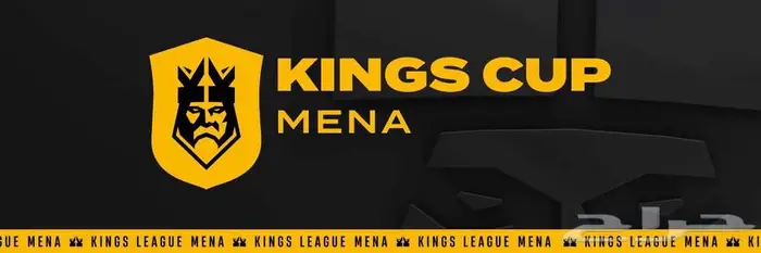 تذاكر الكنقز ليق kings league tickets 0