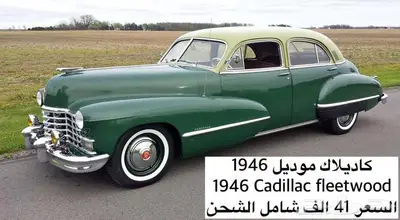 للبيع كاديلاك موديل 1946 Cadillac fleetwood index