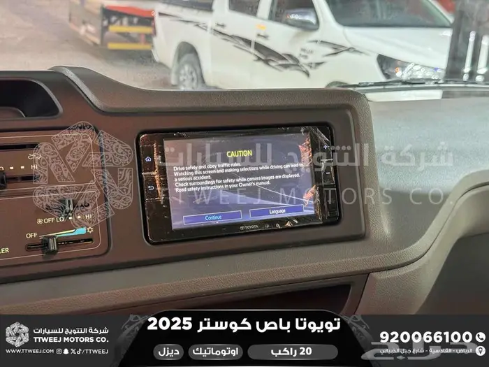 باص كوستر 20 راكب أتوماتيك أبيض ديزل 2025 خصومات نهاية السنه 14