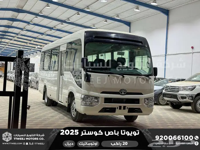 باص كوستر 20 راكب أتوماتيك أبيض ديزل 2025 خصومات نهاية السنه 1