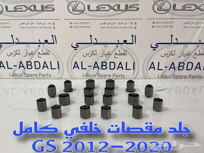 طقم جلد مقصات واذرعة خلفي لكزس LEXUS GS 2012-2020 1