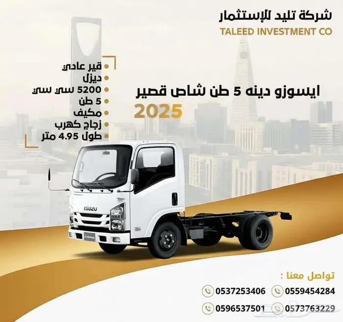 ايسوزو دينه 5 طن 2025 0