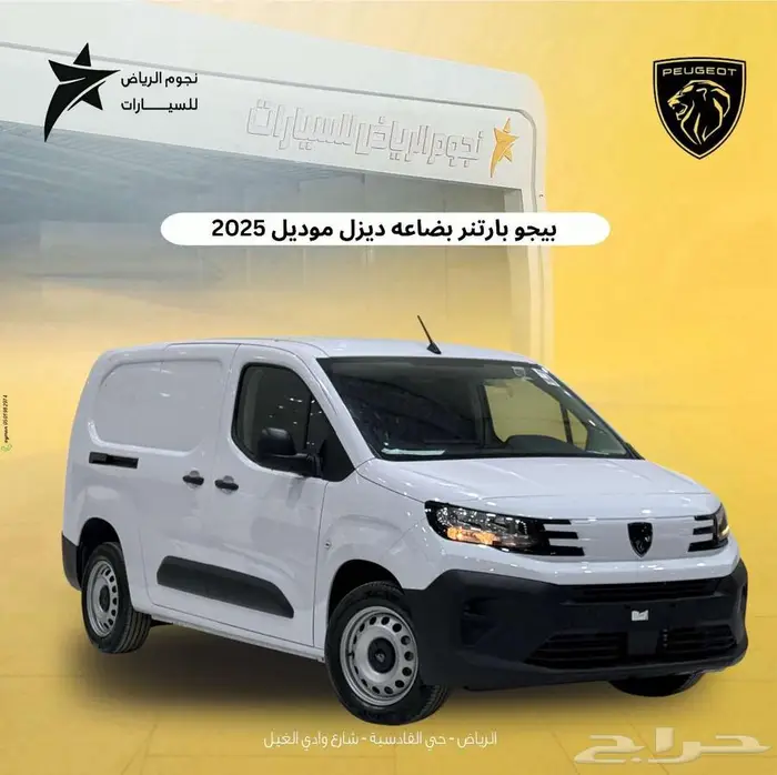 بيجو بارتنر بضاعة ديزل 2025 تمويل شركات عروض 0