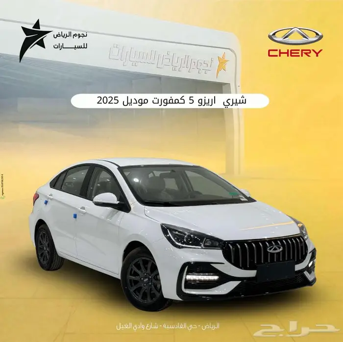 شيري اريزو 5 كمفورت 2025 ( سعر منافس ) 0