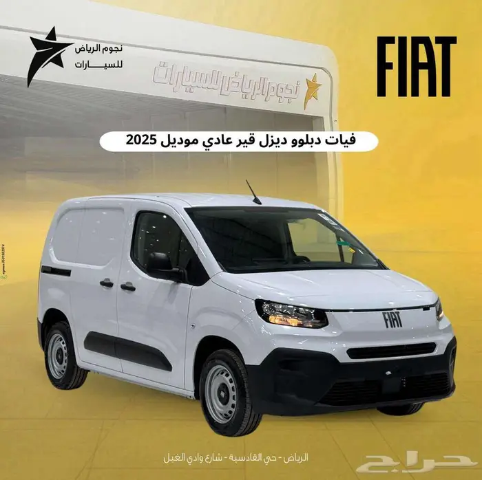 فيات دبلو بضاعة ديزل 2025 اقل الاسعار كاش وتمويل 0