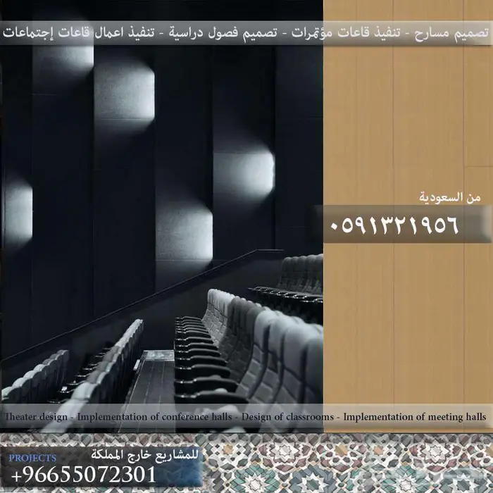 تصميم مسارح و تنفيذ ملاعب و كراسي مسارح و تصميم داخلي ديكور 33