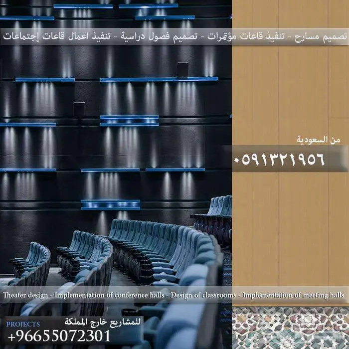 تصميم مسارح و تنفيذ ملاعب و كراسي مسارح و تصميم داخلي ديكور 22