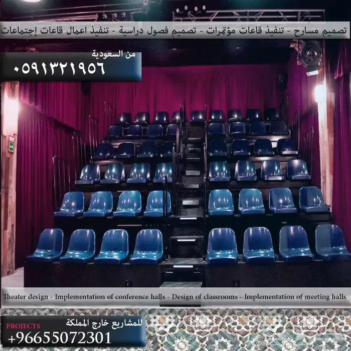 تصميم مسارح و تنفيذ ملاعب و كراسي مسارح و تصميم داخلي ديكور 35