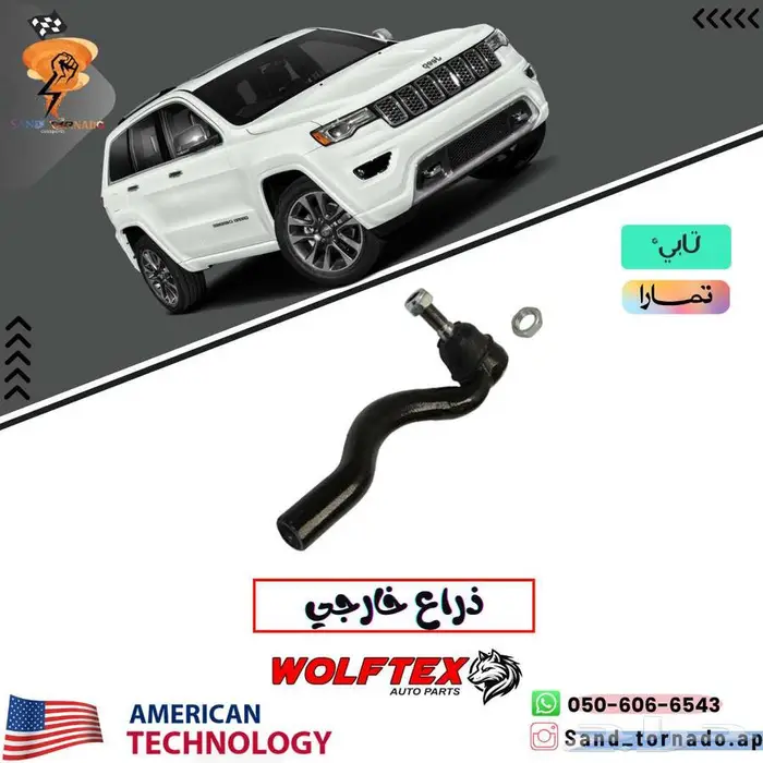 ذراع دركسيون خارجي جراند شروكي 0