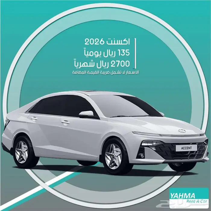 هيونداي اكسنت 2026 للإيجار - توصيل مجاني للإيجار الشهري 0