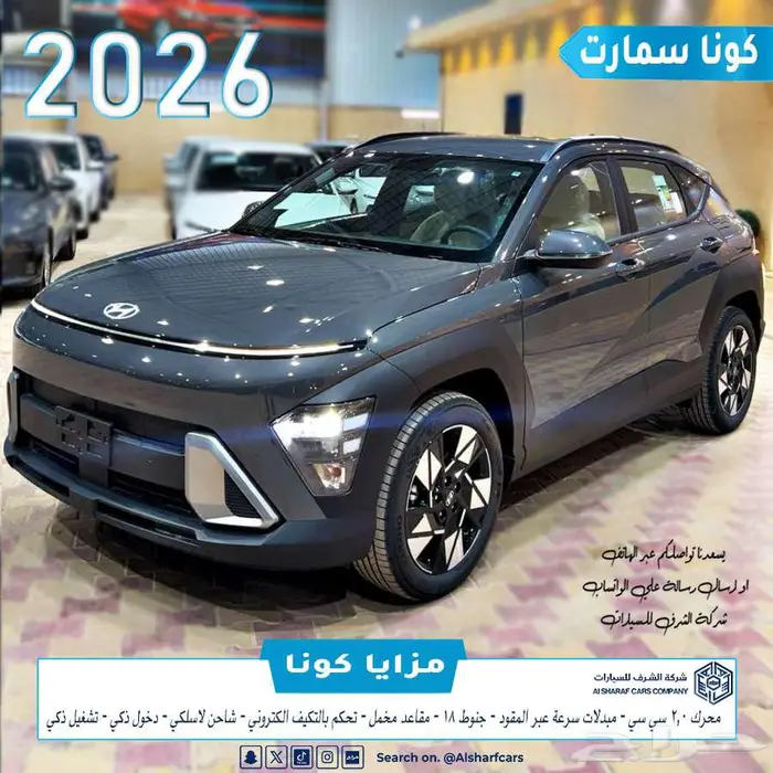 كونا 2.0 سمارت 2026 بسعر مغري اصدار لوحات فوري 0