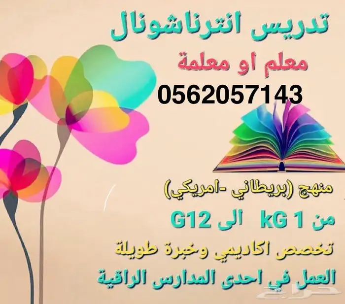 معلمه بكالوريوس تربيه مع توفير معلمات ومعلمين جميع التخصصات 2