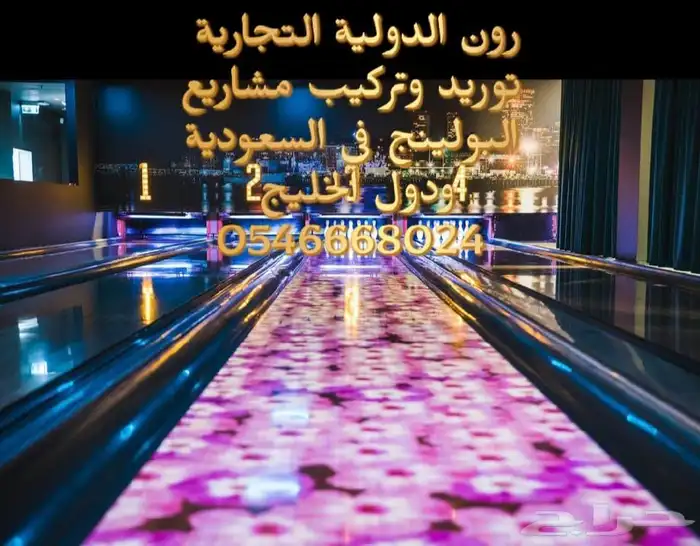 مشاريع الترفية البولينج تخصصنا 20