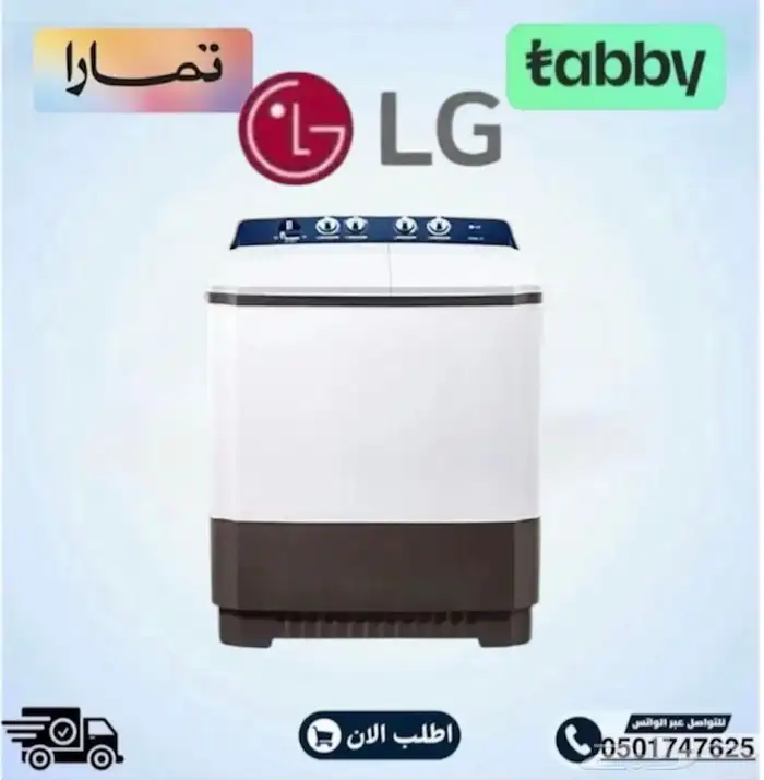 غسالات حوضين ال جي(10-12-14) متوفر تابي أو تمارا 1