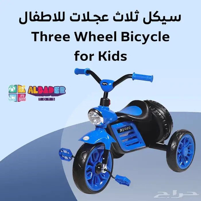 سيكل ثلاثي للأطفال مع سلة خلفية - دراجه 3 كفرات مع مؤثرات 8
