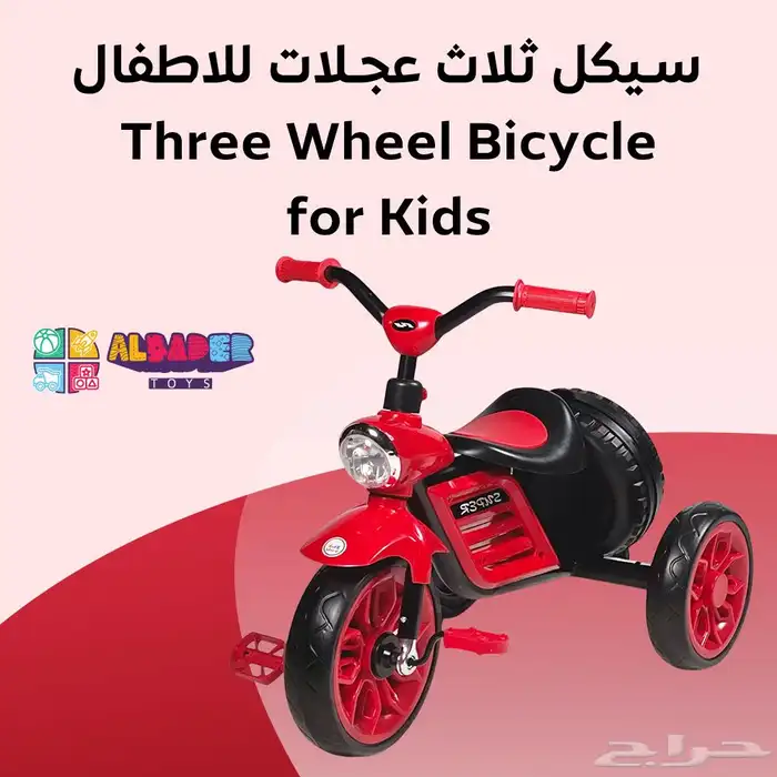 سيكل ثلاثي للأطفال مع سلة خلفية - دراجه 3 كفرات مع مؤثرات 15