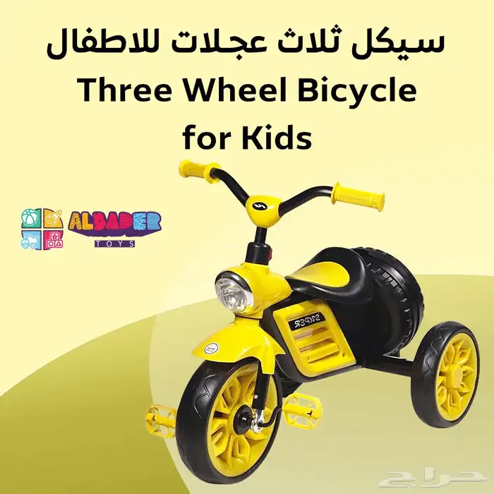 سيكل ثلاثي للأطفال مع سلة خلفية - دراجه 3 كفرات مع مؤثرات 1