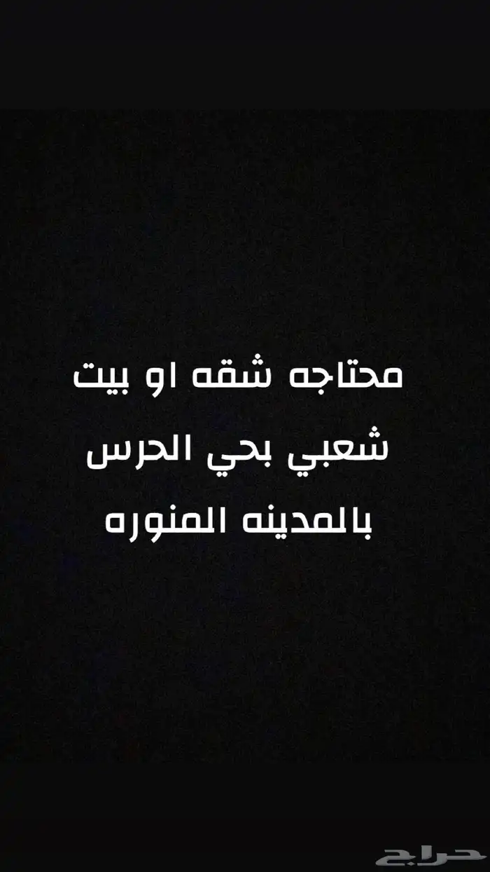 محتاجه شقه او بيت شعبي بحي الدار 1000 شهري 0