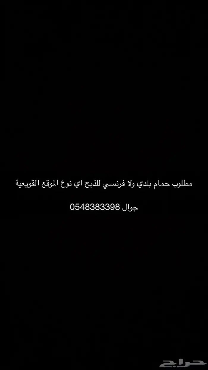 مطلوب حمام 0