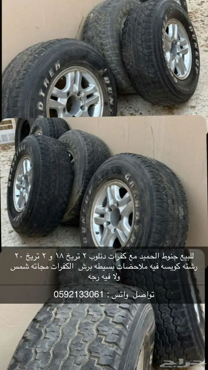 للبيع وكفرات جنوط الحميد . 0