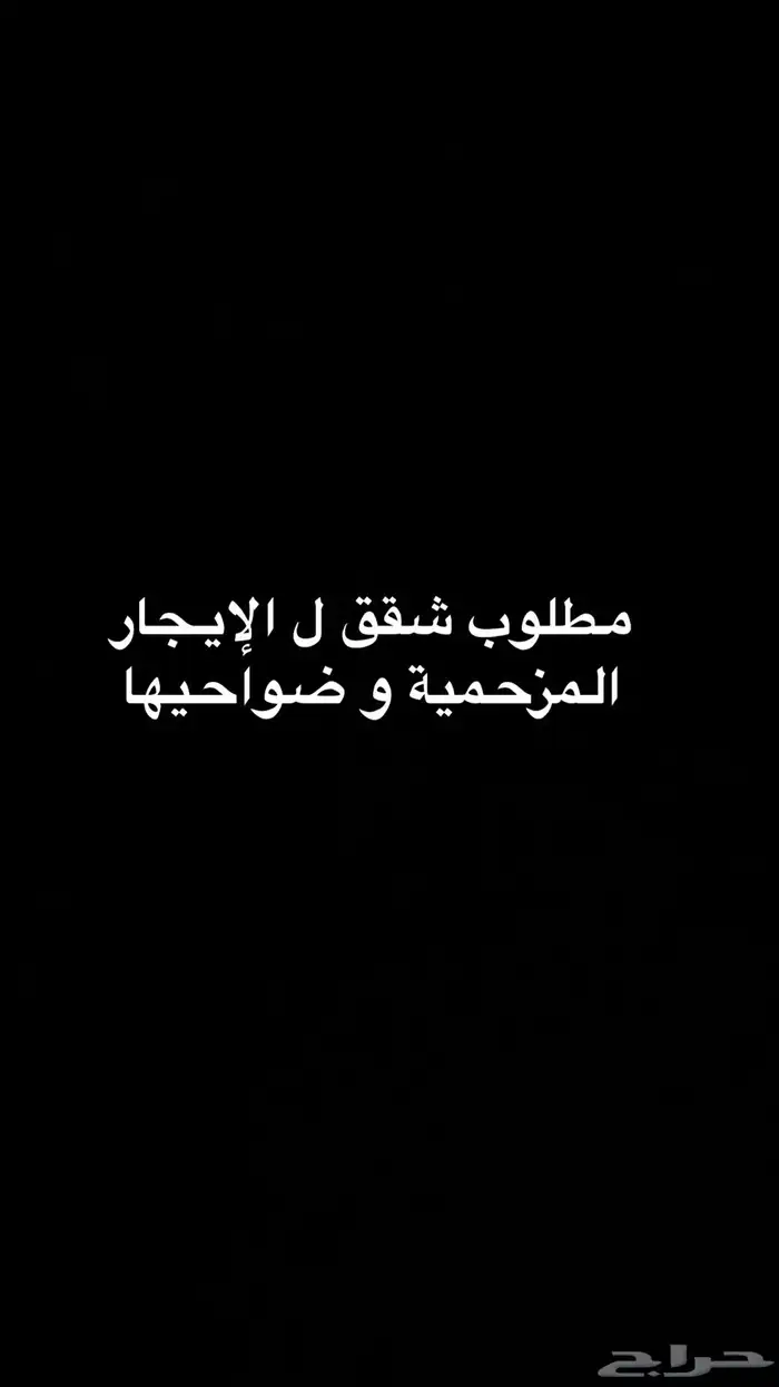 مطلوب شقق ل الايجار المزحمية و ضواحيهاء 0