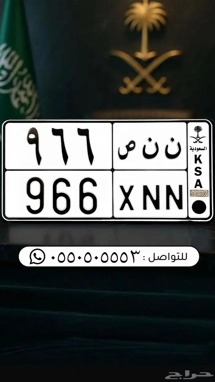 لوحة مميزة 966 السعودية 0