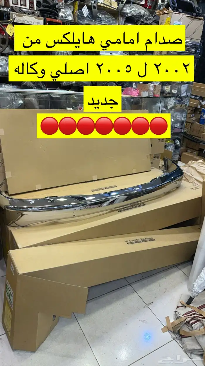 صدام امامي هايلكس من 2002 ل 2005 اصلي وكاله جديد 0