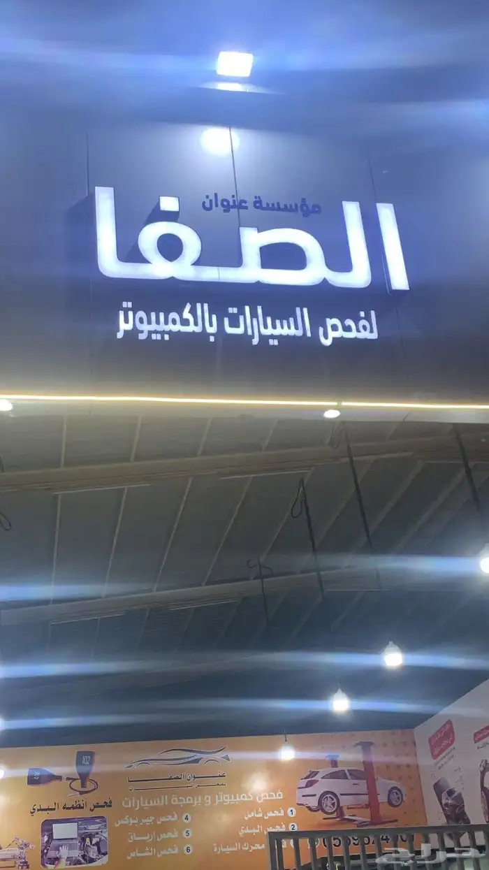 مركز عنوان الصفا لفحص السيارات 7