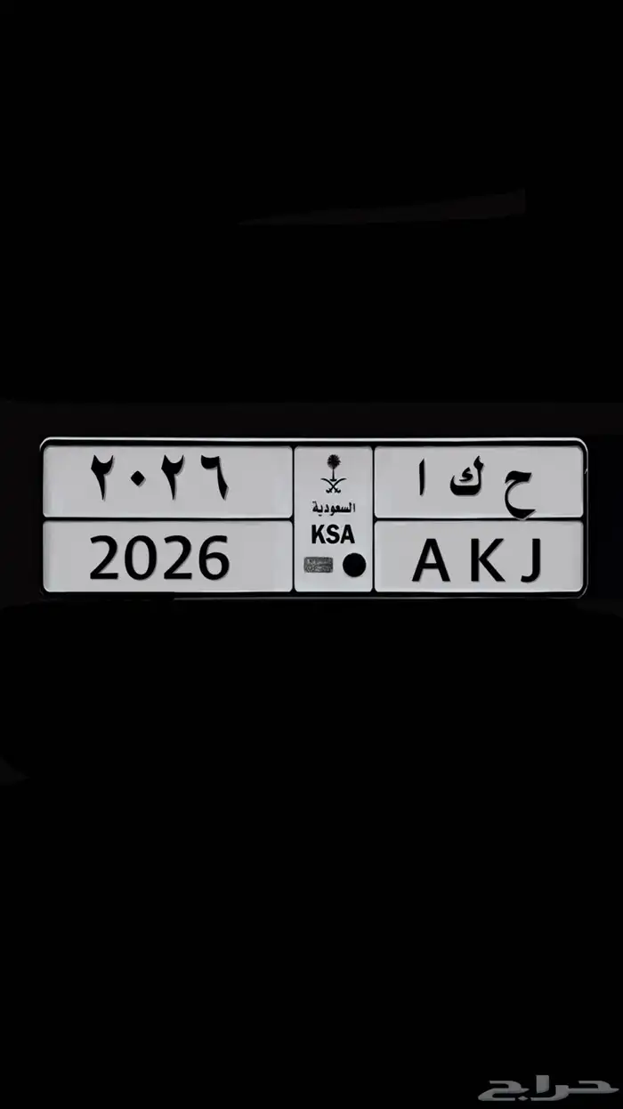 لوحة خصوصي للبيع ح ك ا 2026 0