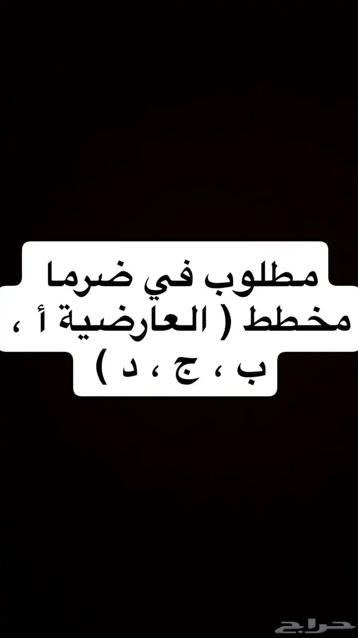 مطلوب ارض في مخطط العارضية ضرما 0