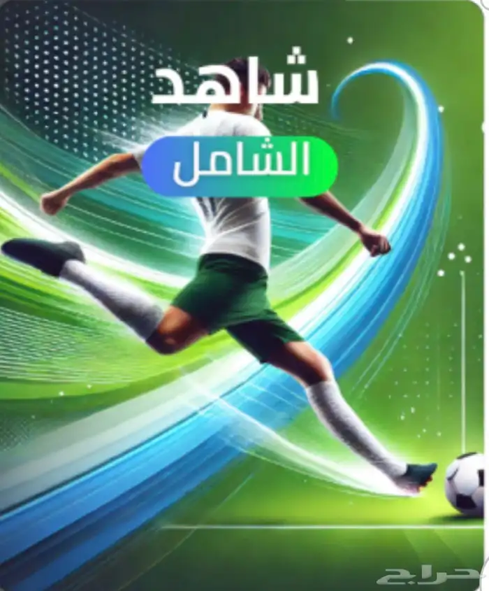 حساب شاهد الشامل يدعم التلفزيون شهر مسلسلات ورياضة 0