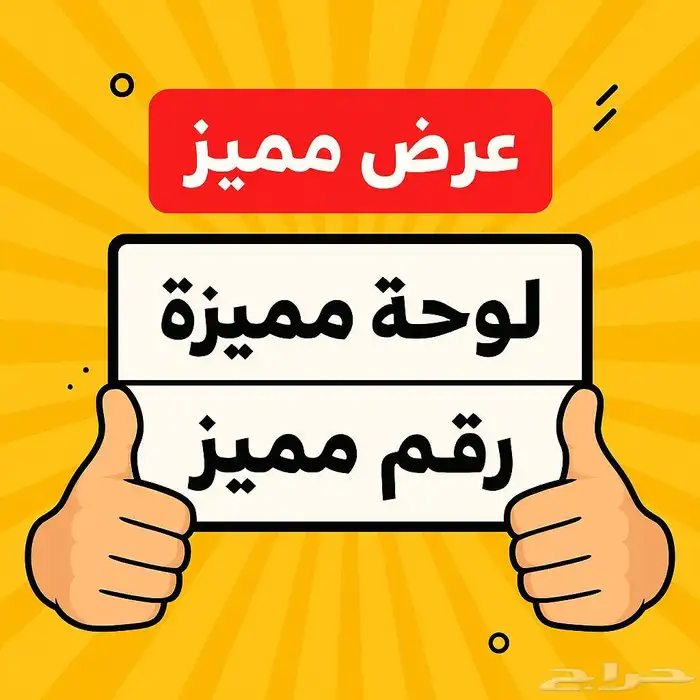 لوحه مميزه للبيع. و ق ى 2