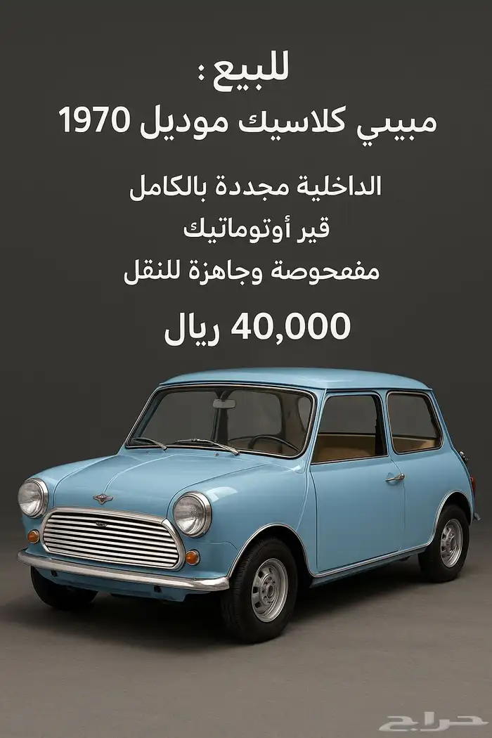 ميني كوبر كلاسيك موديل 1970 السوم واصل 36 5