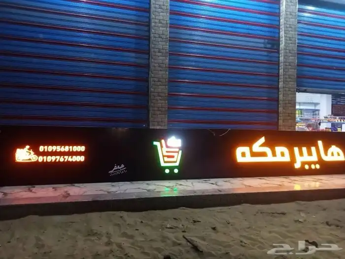 دعاية واعلان حروف بارزه بكل أنواعها 4