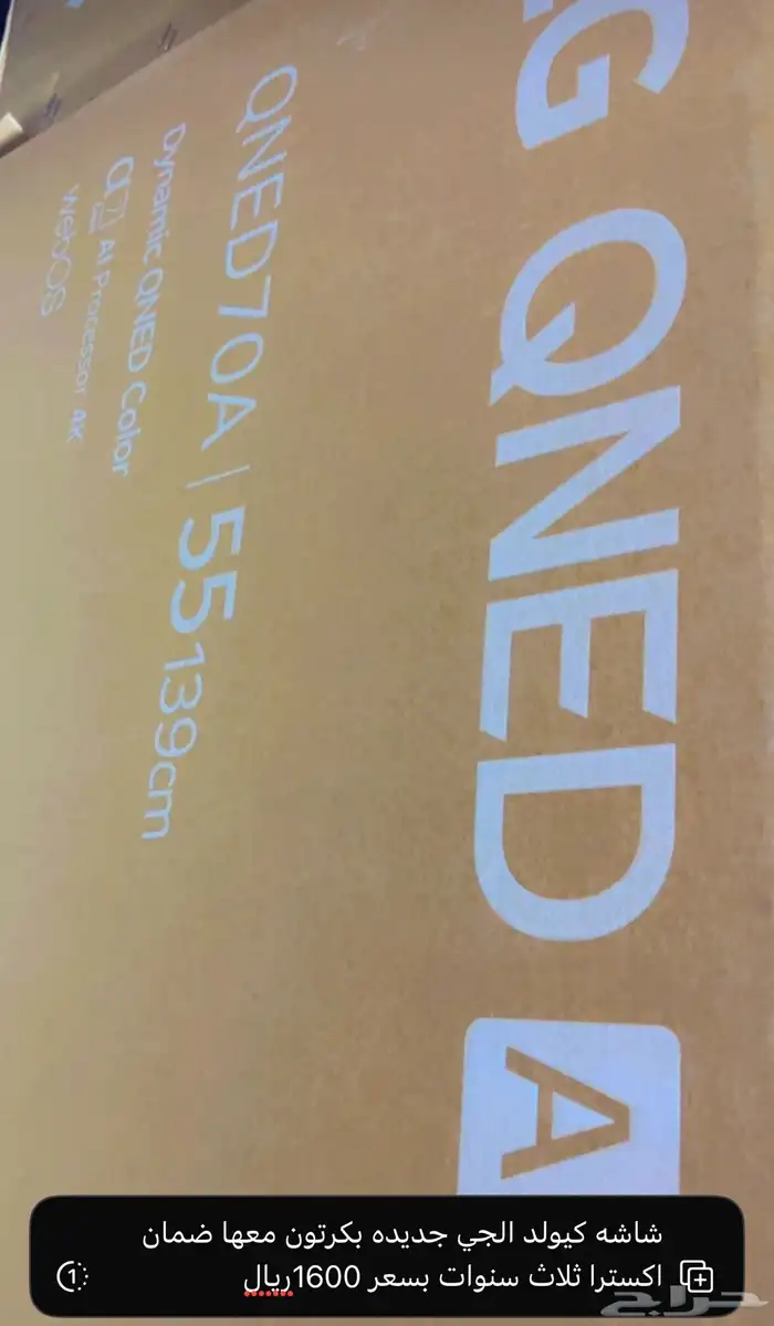 شاشه الجي كيولد 55بوصه موديل 25جديده بكرتون معها ضمان ثلاث 0