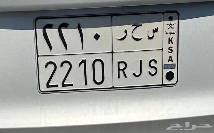 لوحه س ح ر 2210 للبيع 1