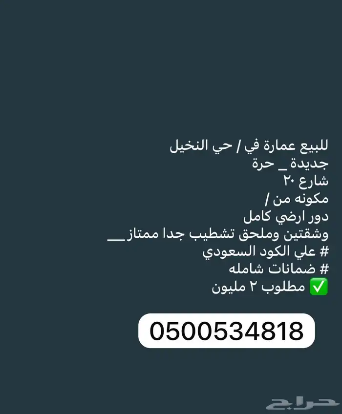 للبيع دور وشقتين وملحق حي النخيل 0