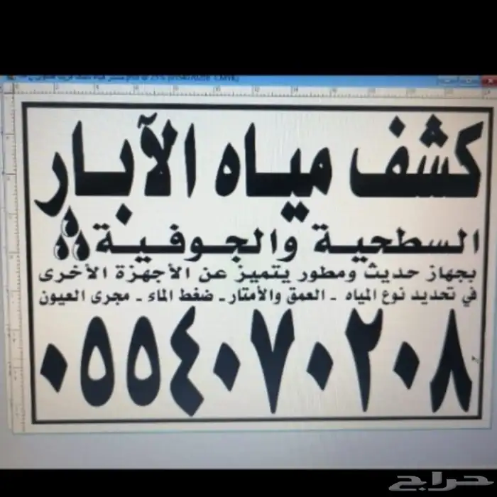 كشف مياه الابار السطحية والجوفية 0