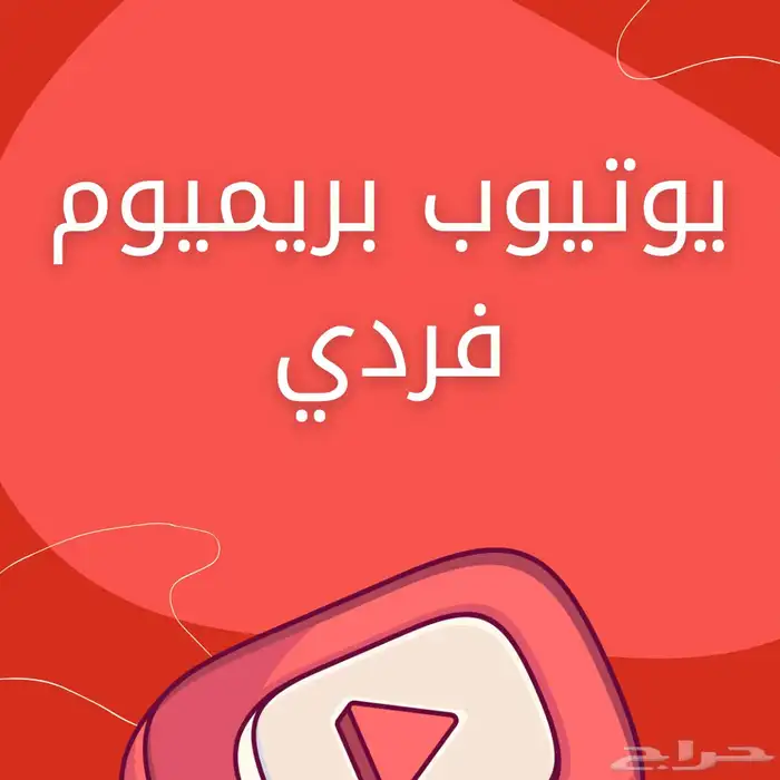 اشتراك يوتيوب بريميوم فردي 0