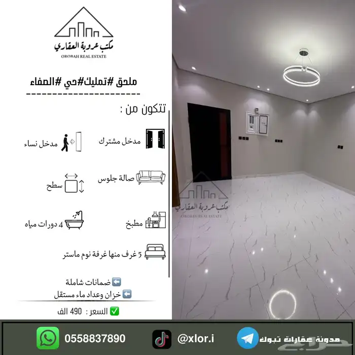 للبيع ملحق تمليك تبوك حي الصفاء ب 490 الف 0