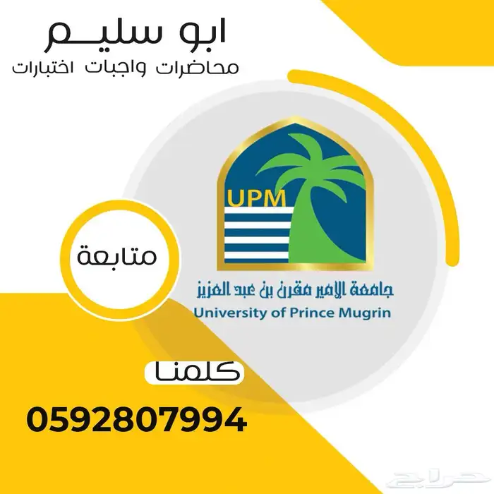 متابعة جامعة الامير مقرن ( الدفعة 6) 0