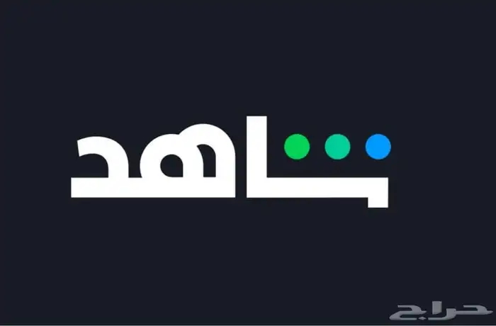 اشتراك شاهد للبيع 0