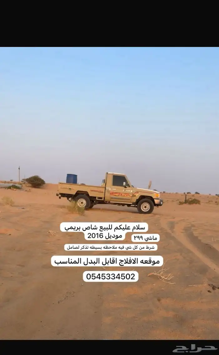 شاص بريمي موديل 2016 0