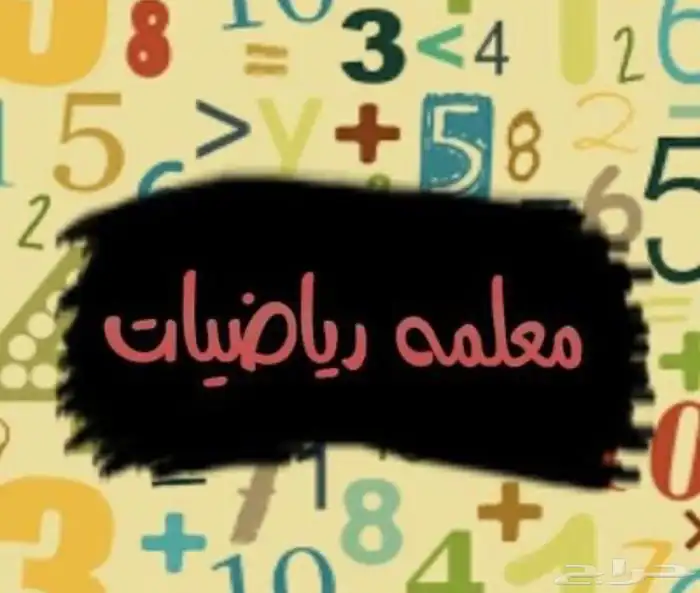 معلمة تأسيس ورياضيات 0