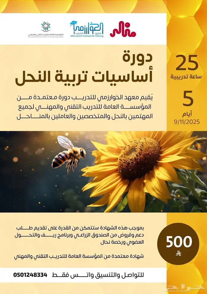 دورة اساسيات النحل 0