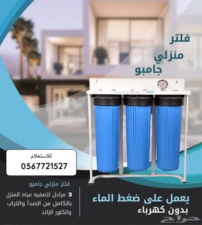 فلاتر جامبو معالجة وتنقية المياه للمنازل والشركات 1