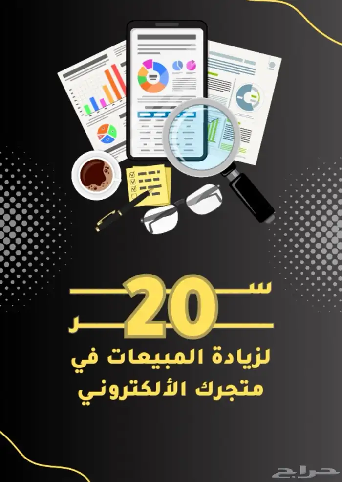 20 سر لزيادة مبيعات متجرك 0